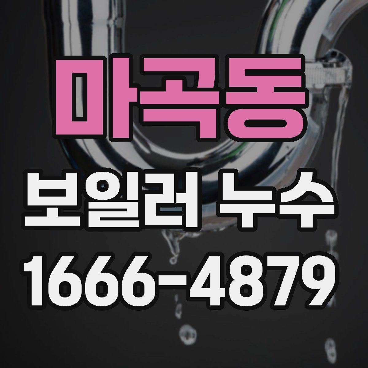 마곡동 보일러 누수