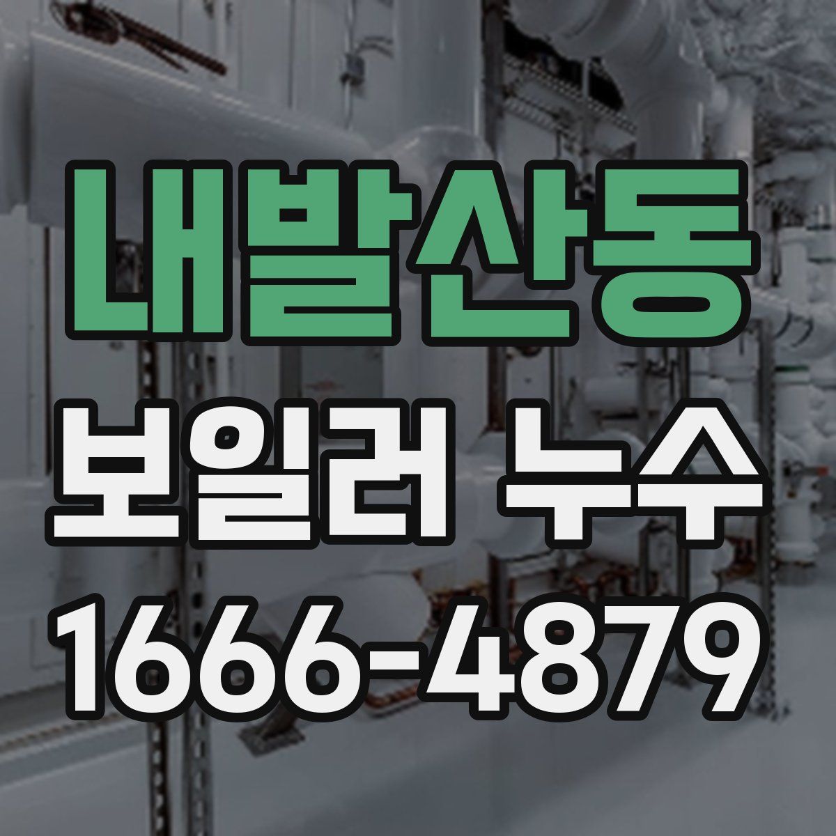 내발산동 보일러 누수