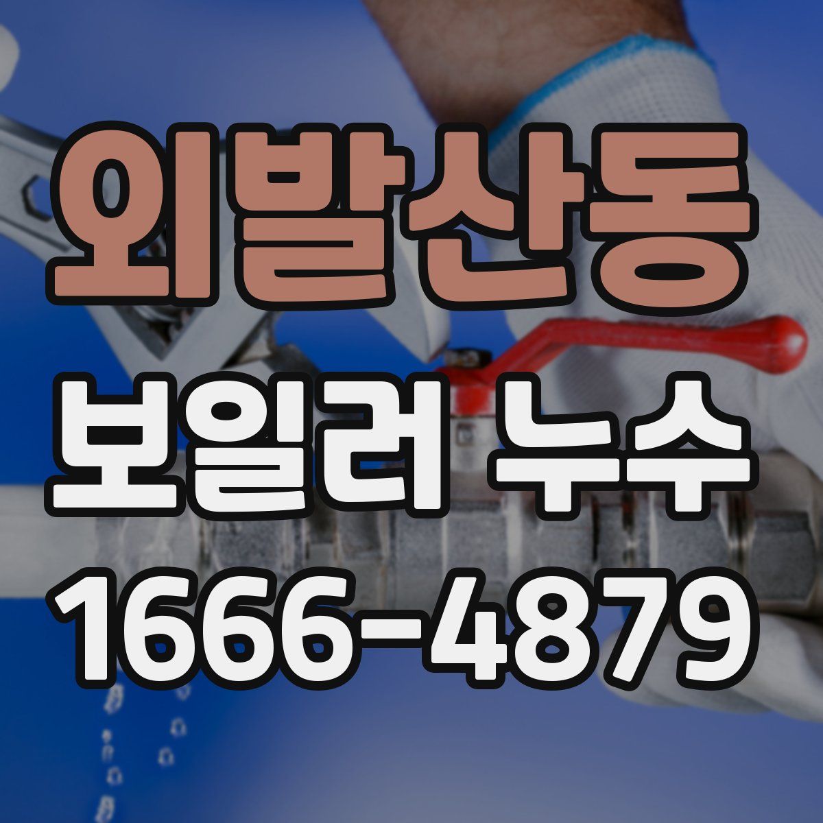 외발산동 보일러 누수