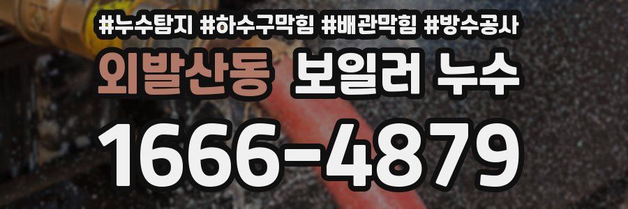 외발산동 보일러 누수