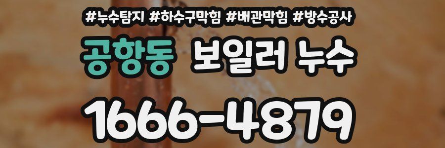 공항동 보일러 누수