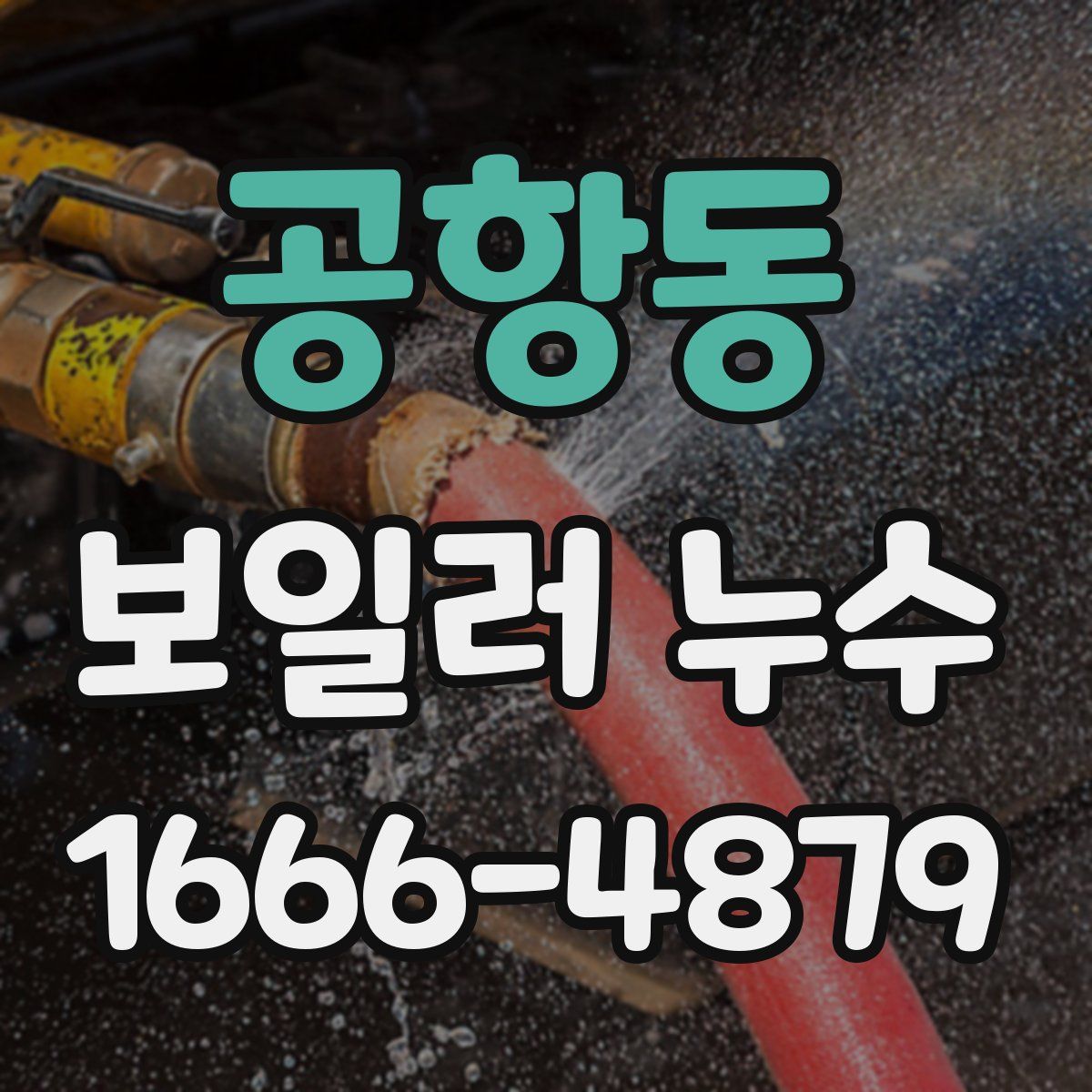 공항동 보일러 누수