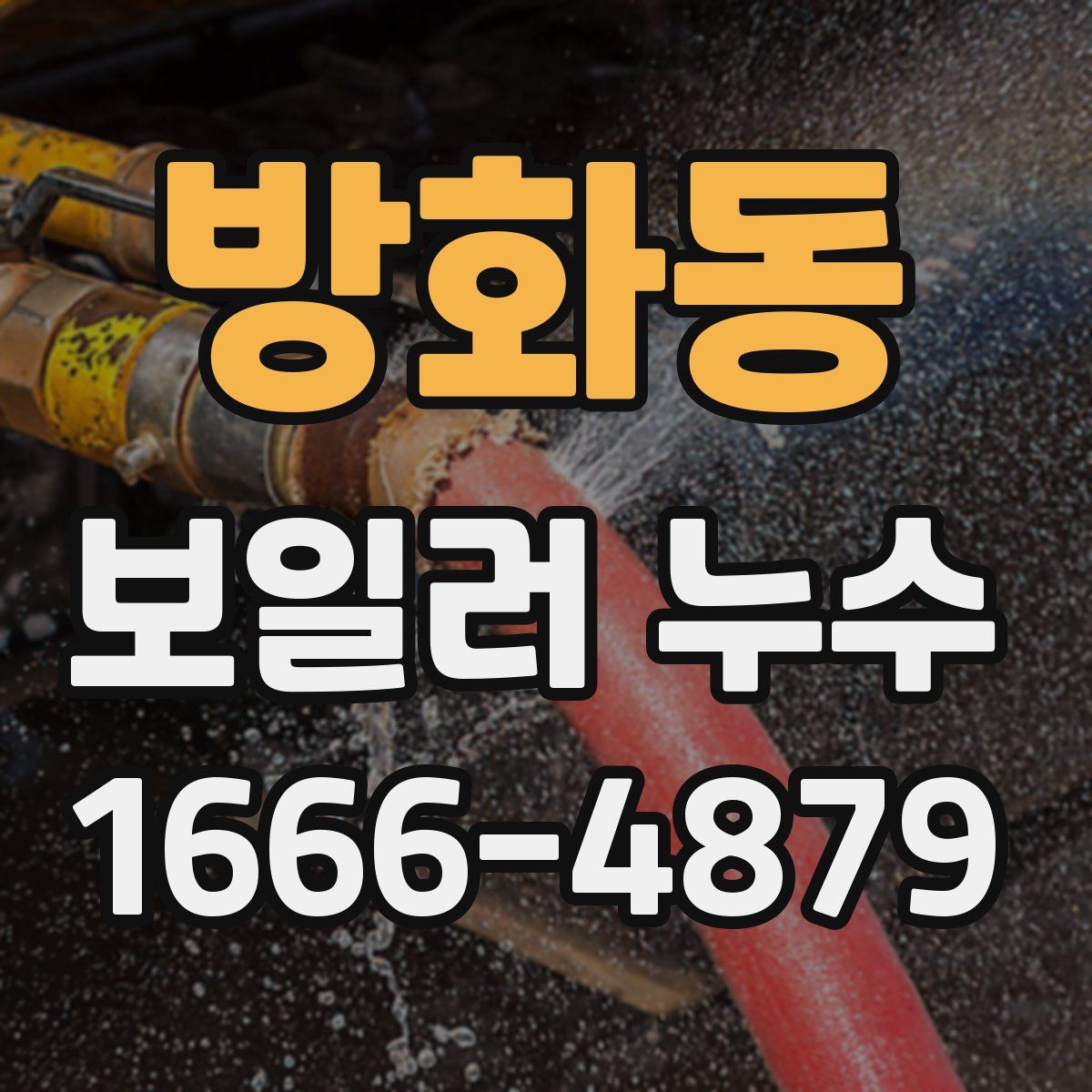 방화동 보일러 누수