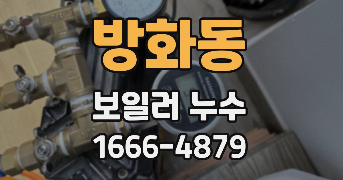 방화동 보일러 누수