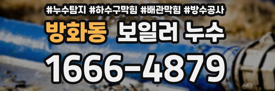 방화동 보일러 누수