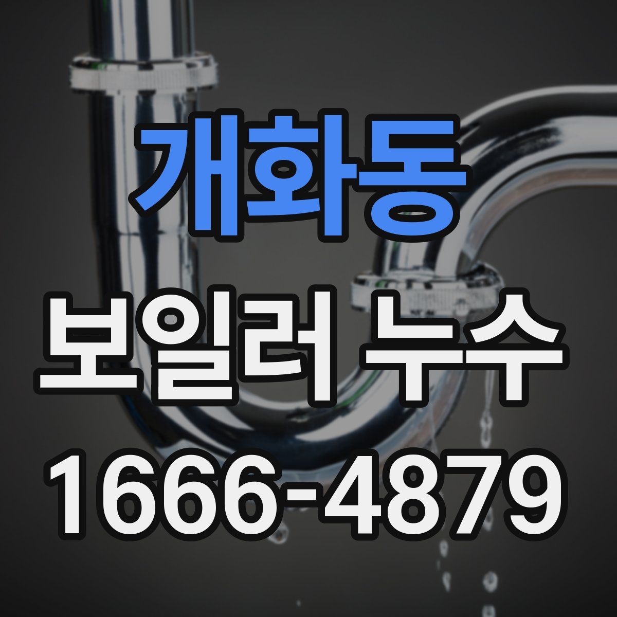 개화동 보일러 누수