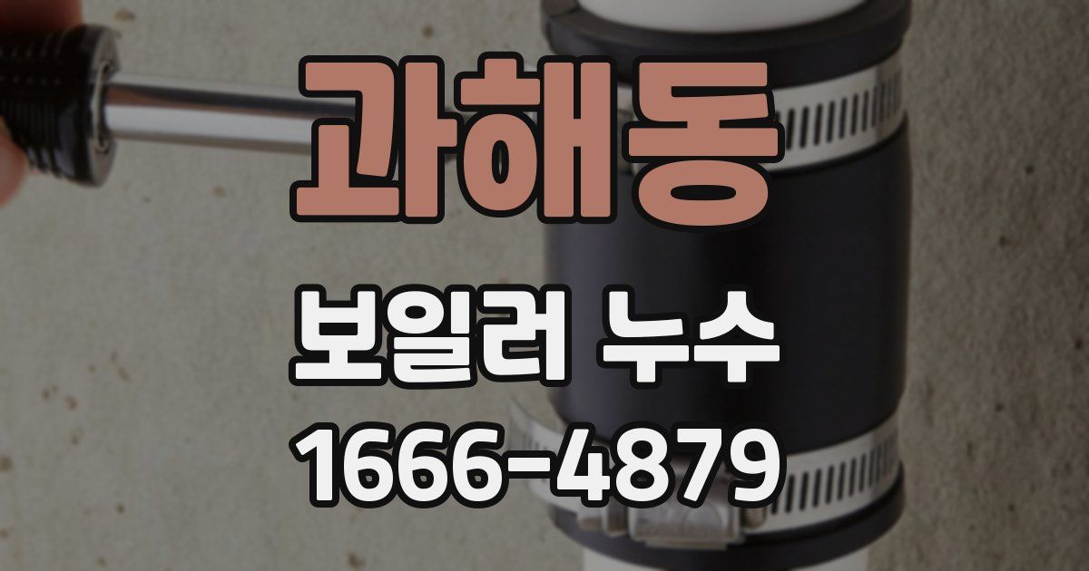 과해동 보일러 누수