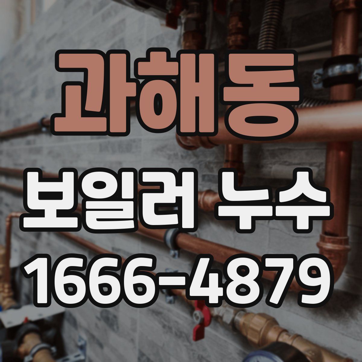 과해동 보일러 누수