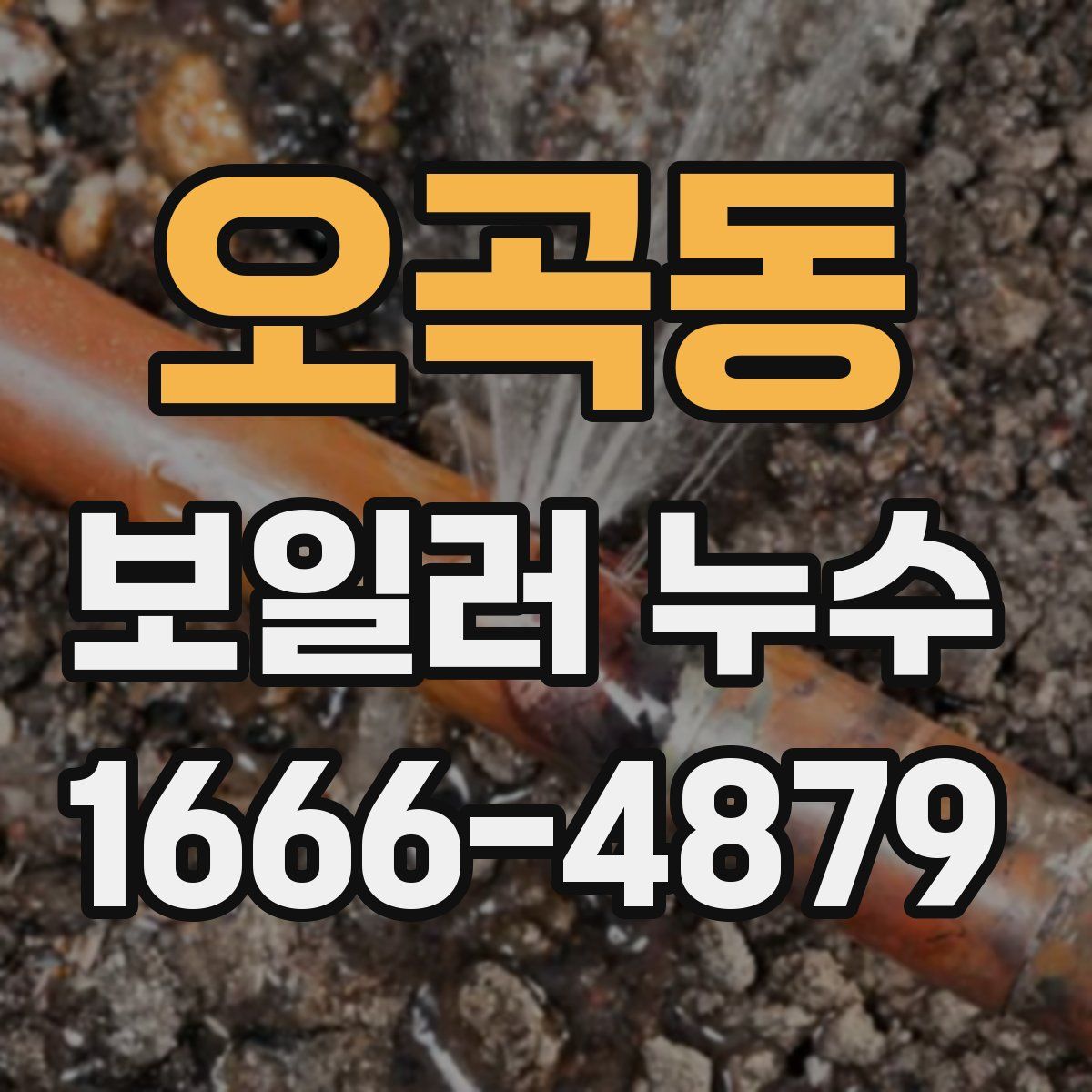 오곡동 보일러 누수