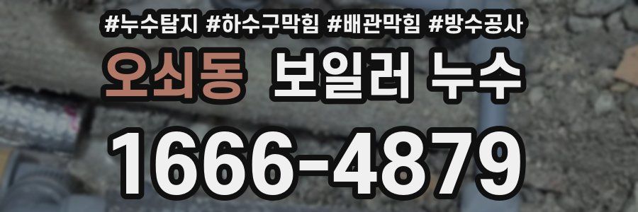오쇠동 보일러 누수