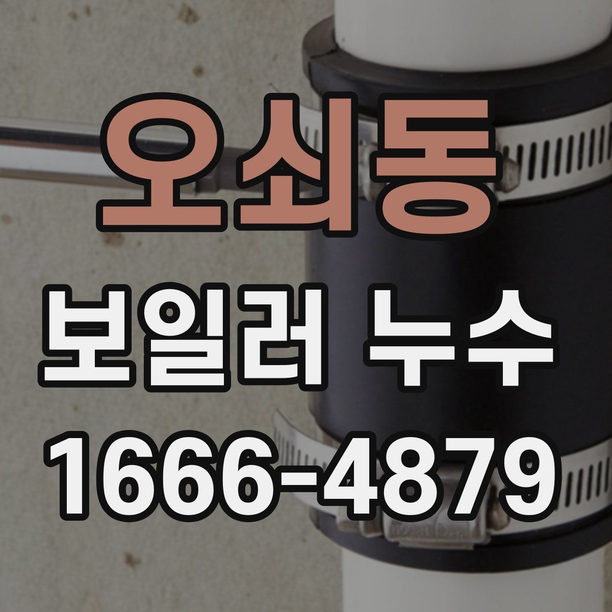 오쇠동 보일러 누수