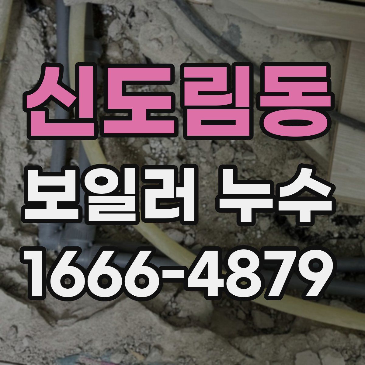 신도림동 보일러 누수