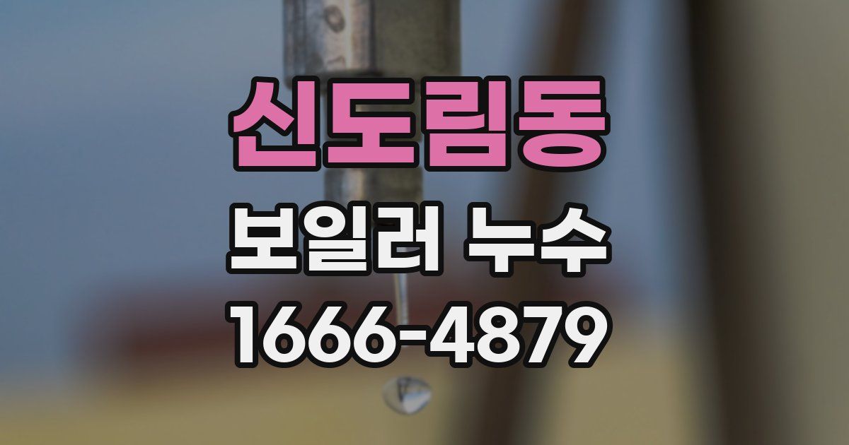 신도림동 보일러 누수