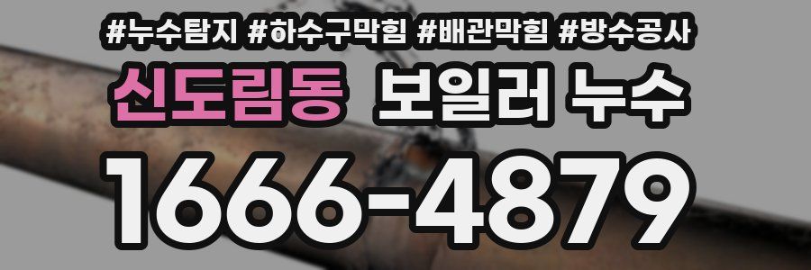 신도림동 보일러 누수