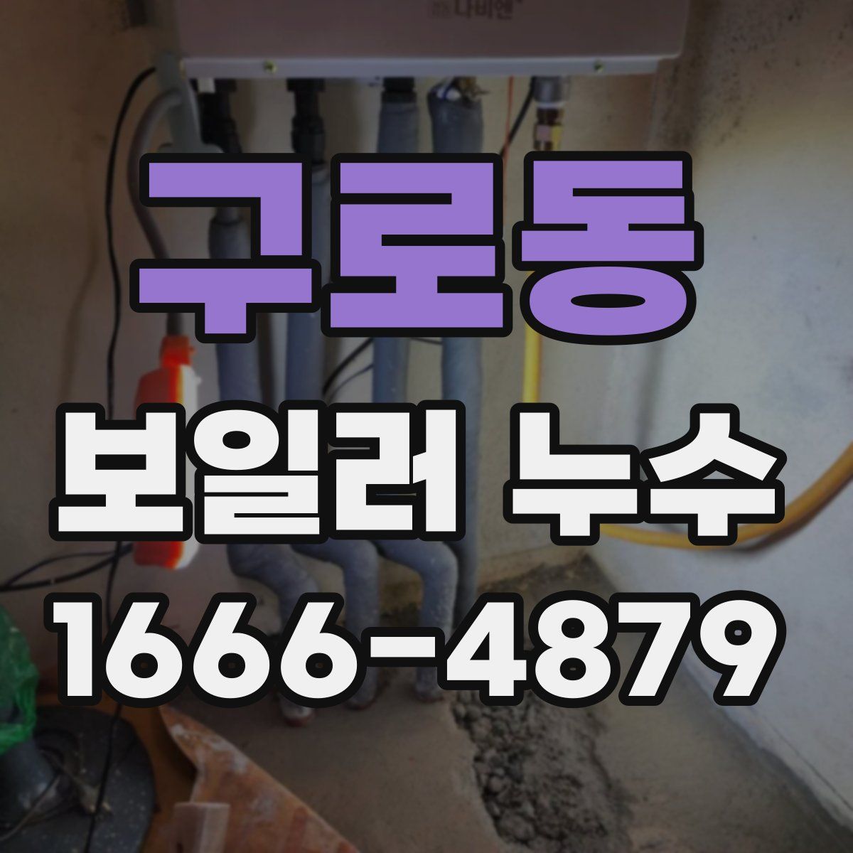 구로동 보일러 누수