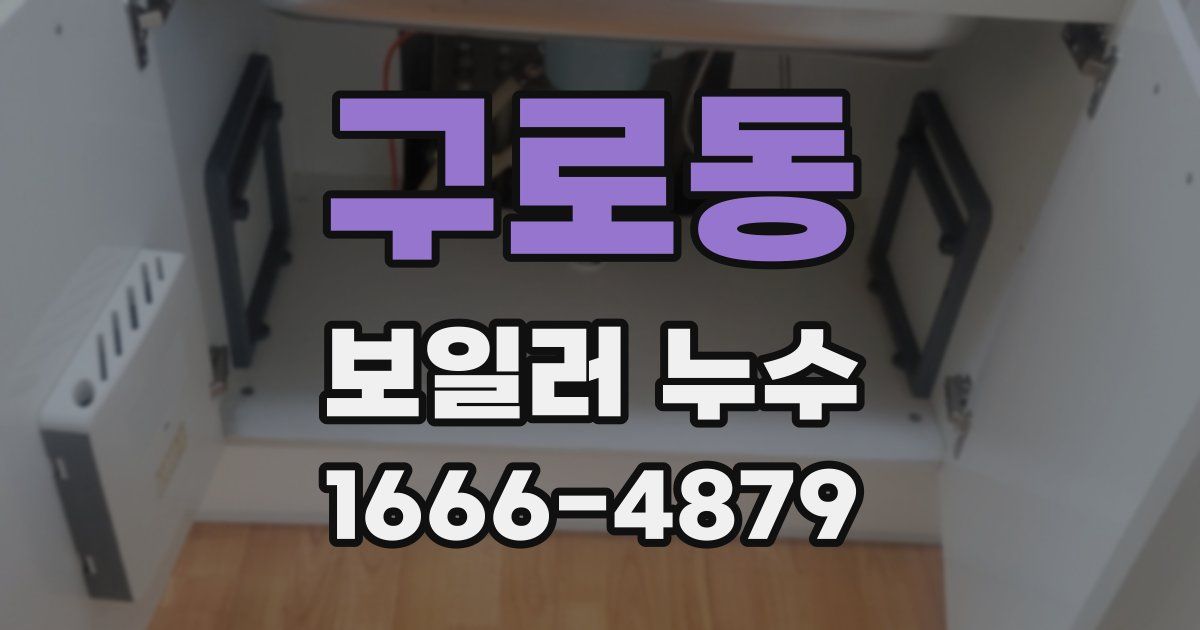 구로동 보일러 누수