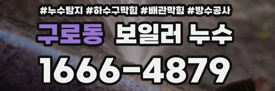 구로동 보일러 누수