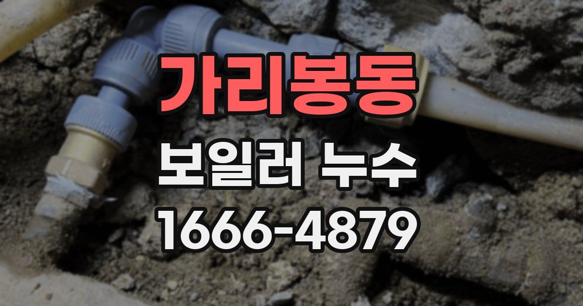 가리봉동 보일러 누수