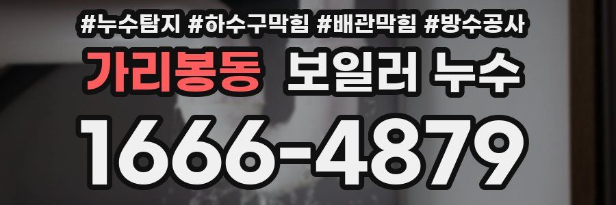 가리봉동 보일러 누수