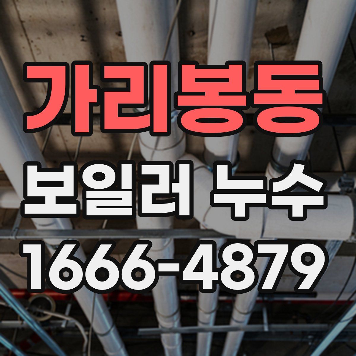 가리봉동 보일러 누수