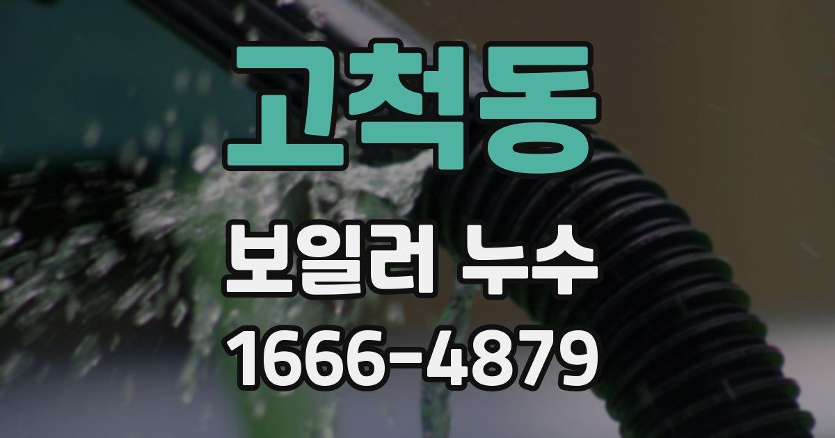 고척동 보일러 누수