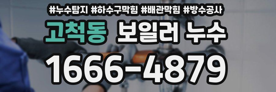 고척동 보일러 누수