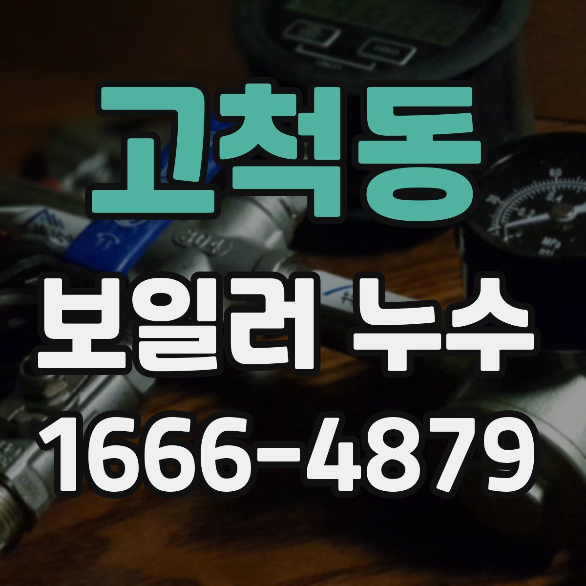 고척동 보일러 누수