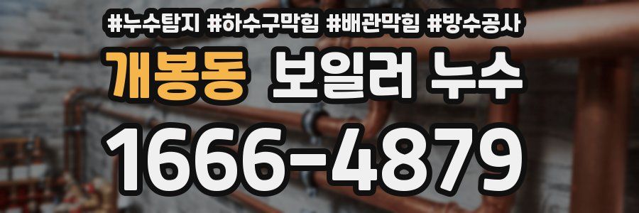 개봉동 보일러 누수