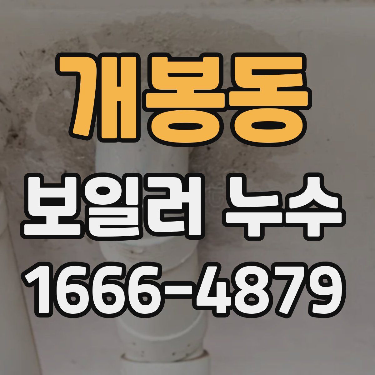 개봉동 보일러 누수