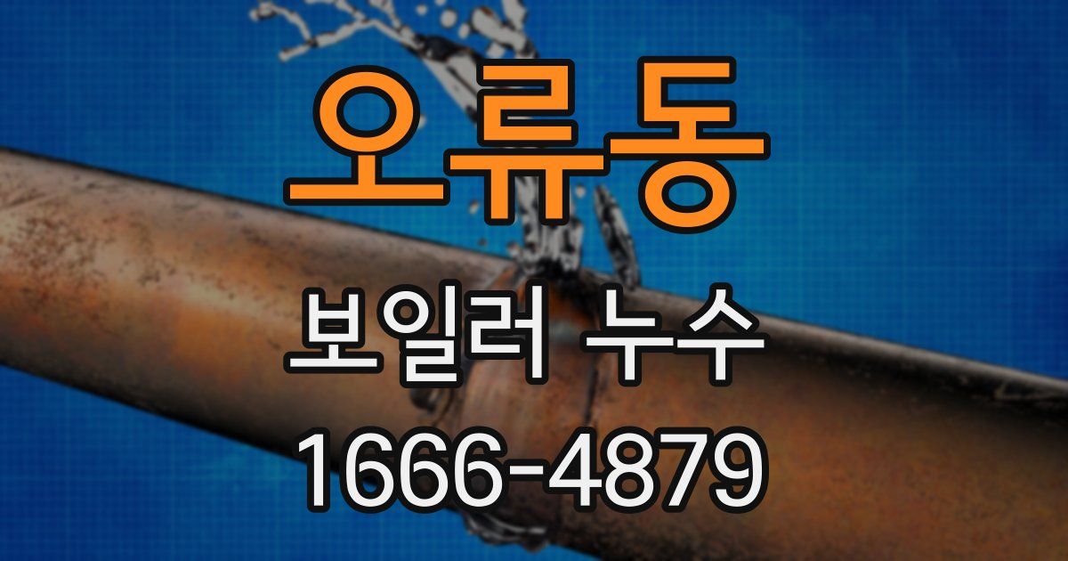 오류동 보일러 누수