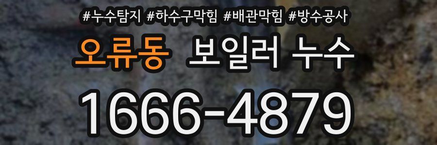 오류동 보일러 누수