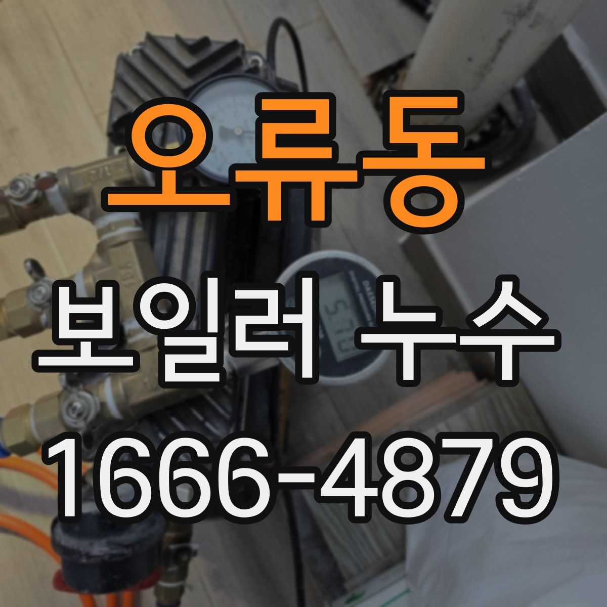 오류동 보일러 누수