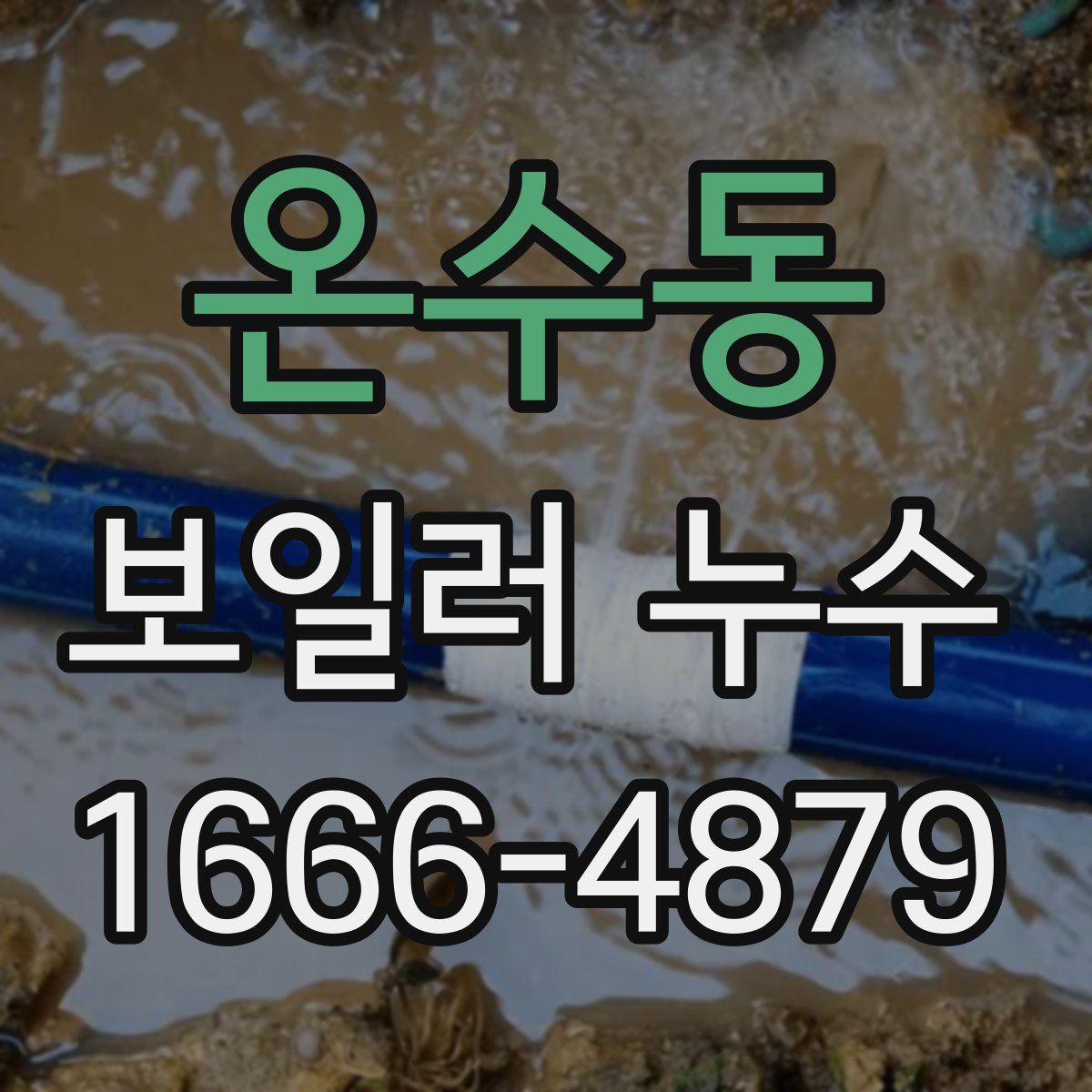 온수동 보일러 누수