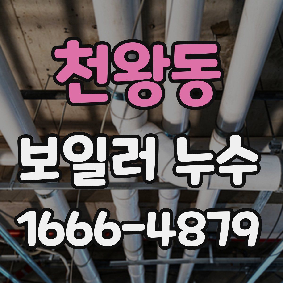 천왕동 보일러 누수