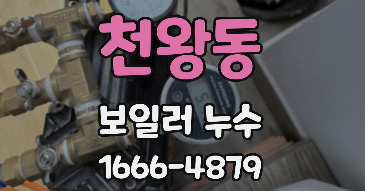 천왕동 보일러 누수