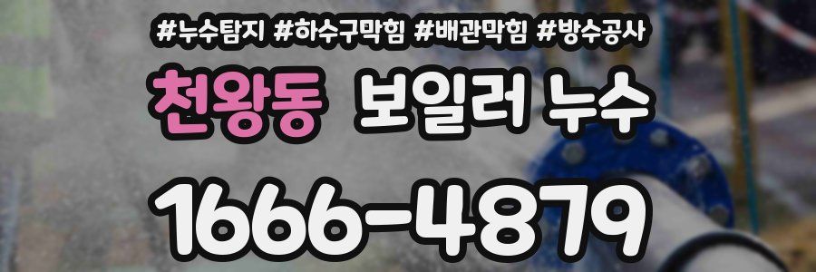 천왕동 보일러 누수