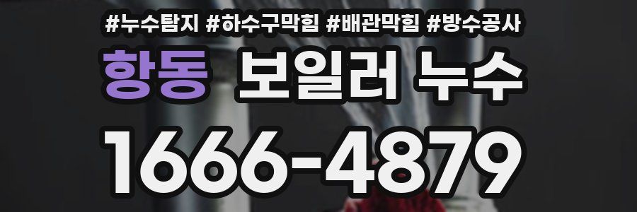 항동 보일러 누수