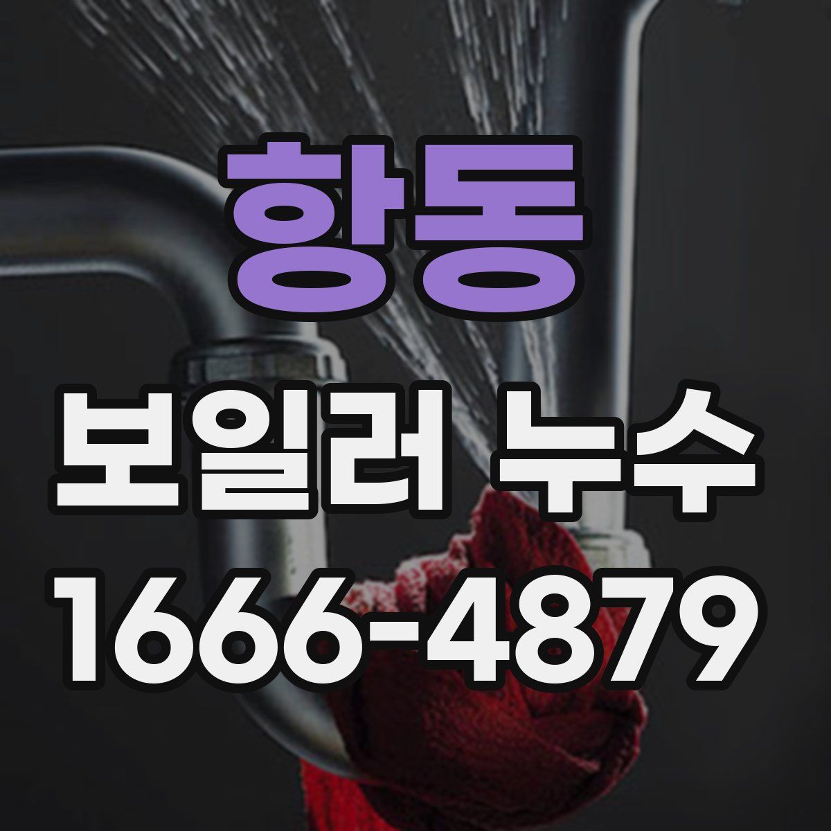 항동 보일러 누수