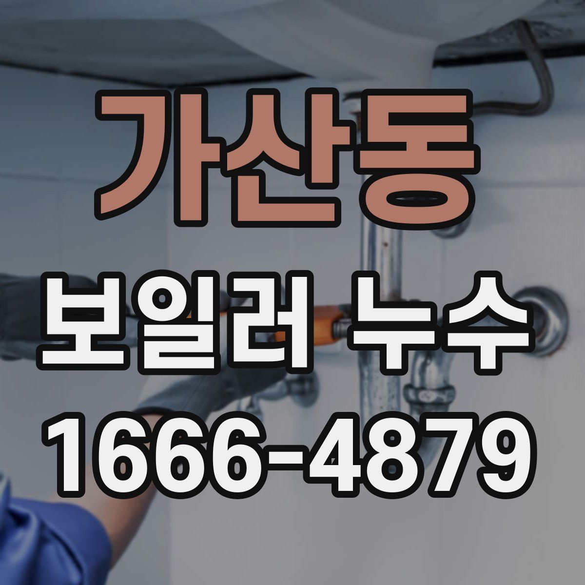 가산동 보일러 누수