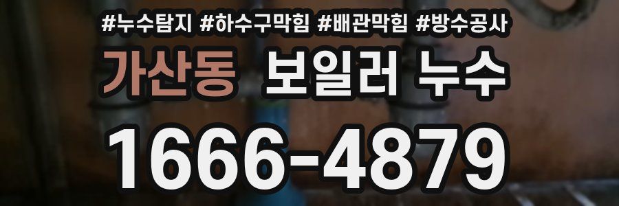 가산동 보일러 누수