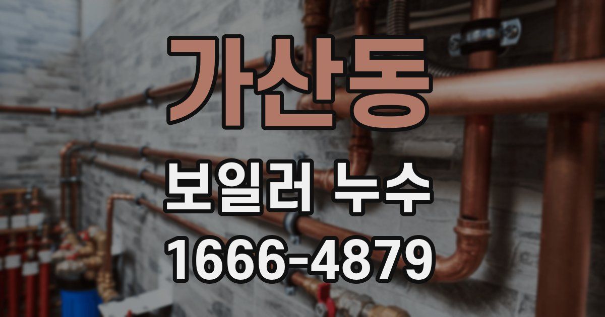 가산동 보일러 누수