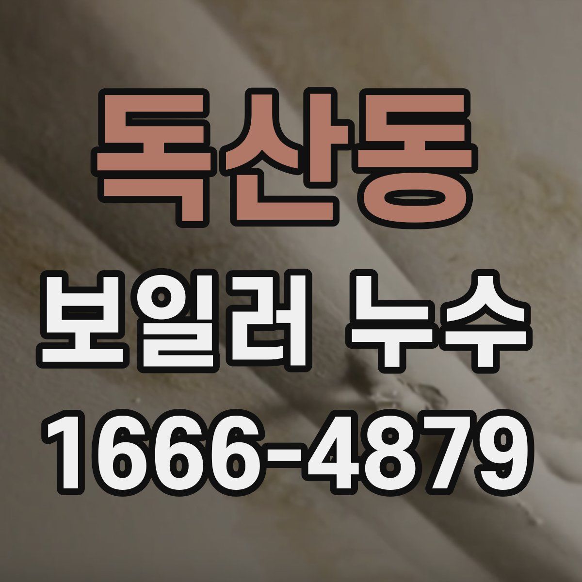 독산동 보일러 누수