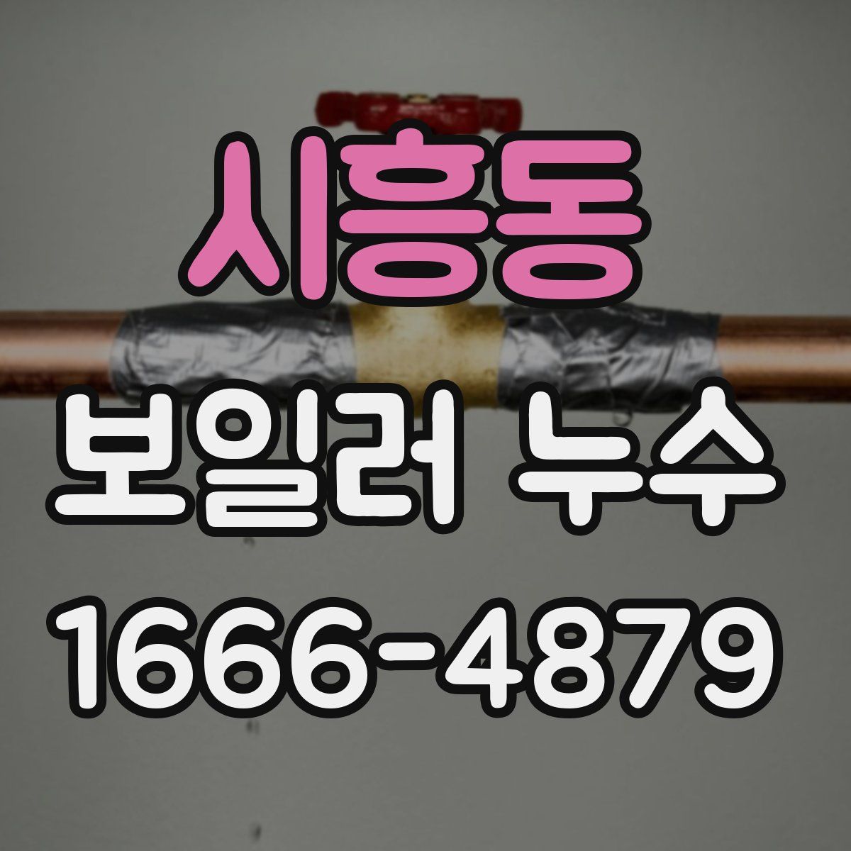 시흥동 보일러 누수