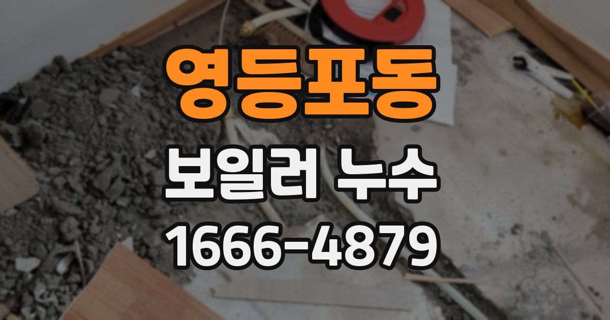 영등포동 보일러 누수