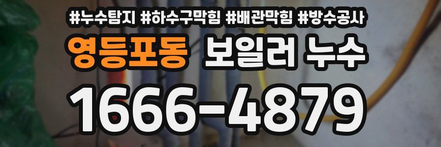 영등포동 보일러 누수