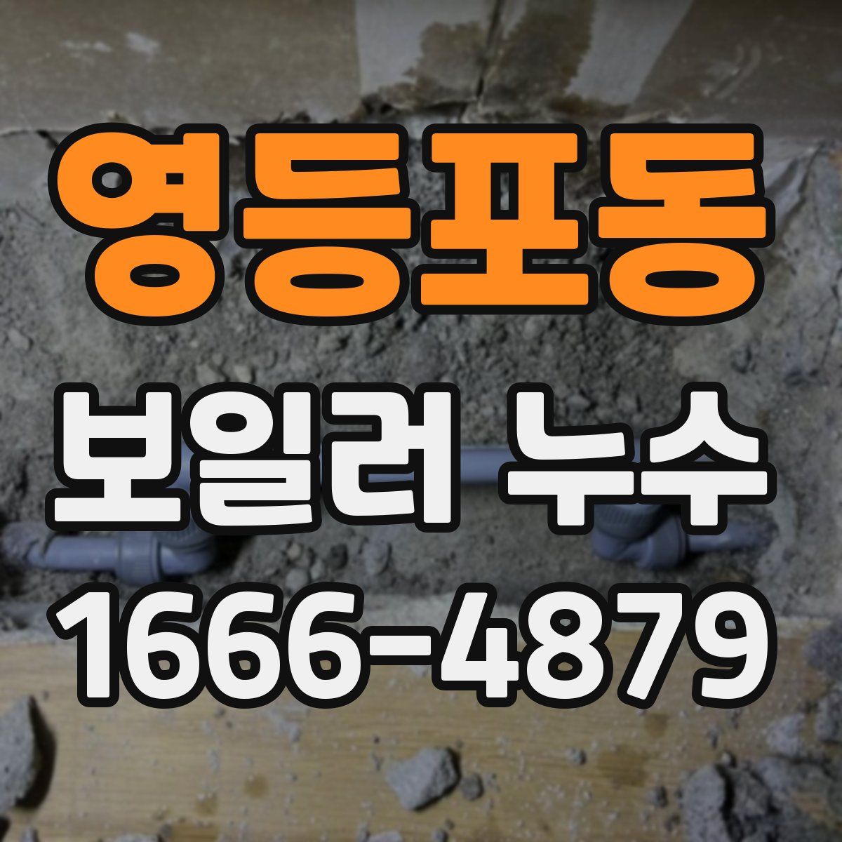 영등포동 보일러 누수