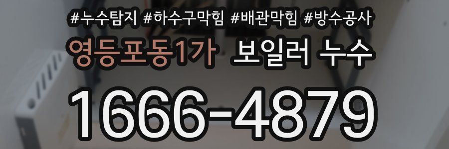 영등포동1가 보일러 누수