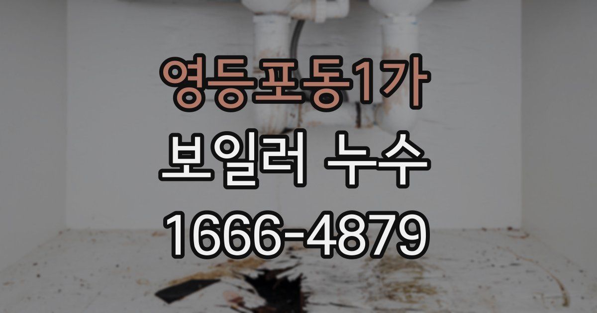 영등포동1가 보일러 누수