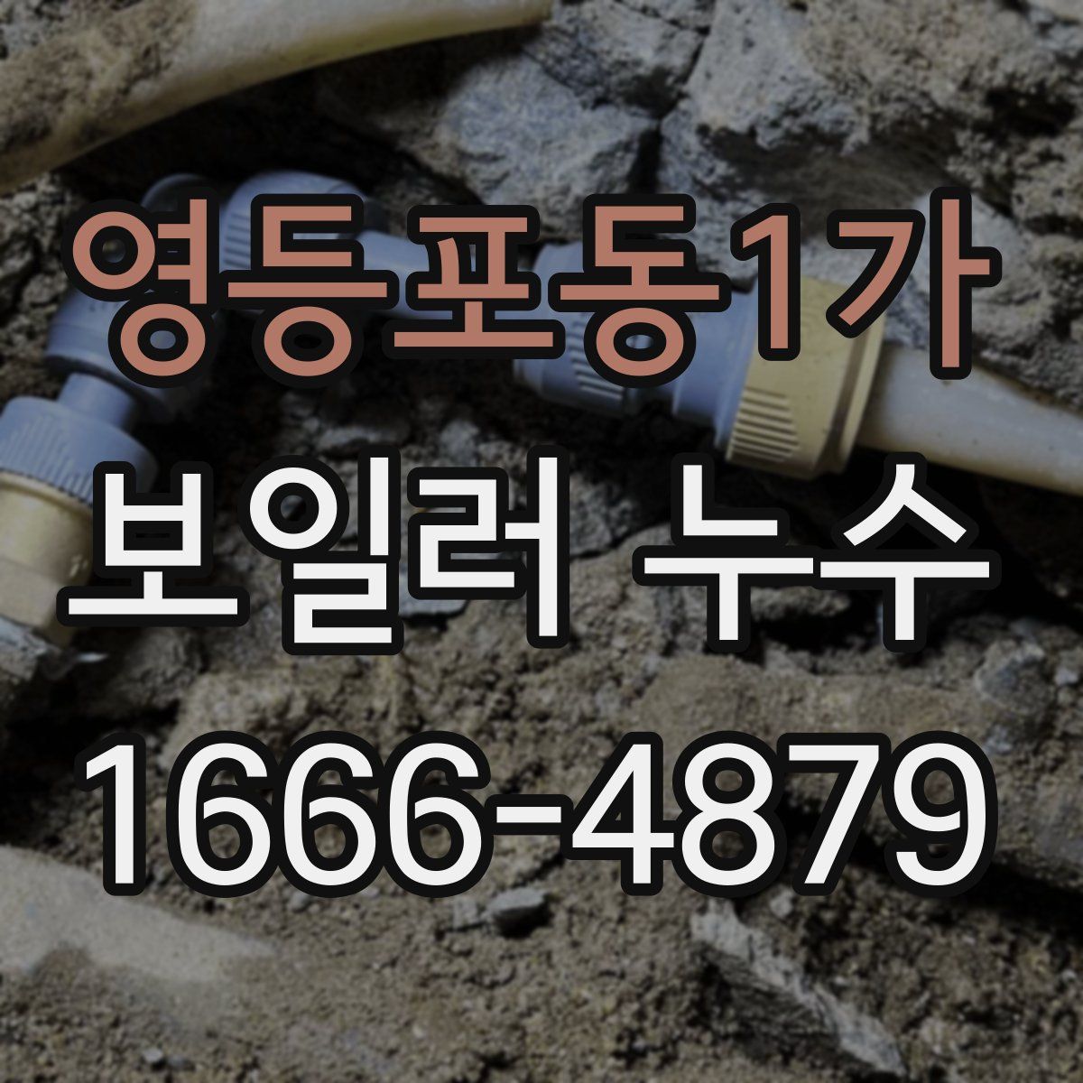 영등포동1가 보일러 누수