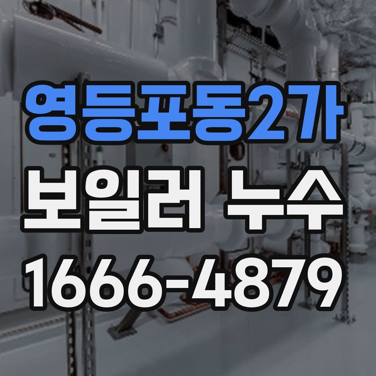 영등포동2가 보일러 누수